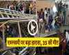 Indore Temple accident: 35 श्रद्धालुओं की मौत, 18 को किया गया रेस्क्यू