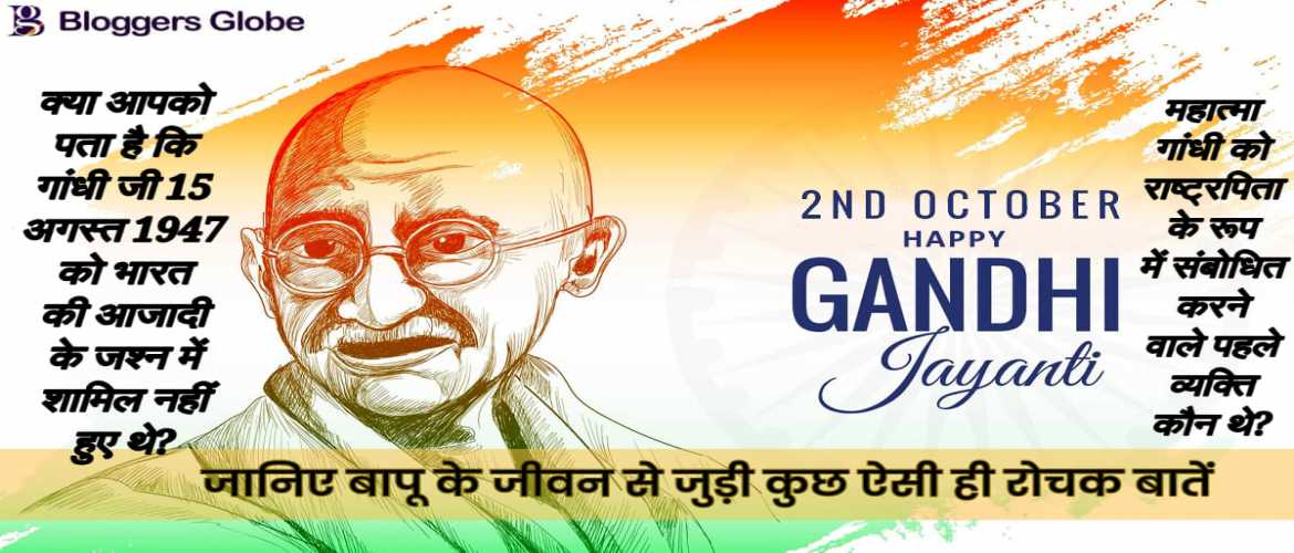गांधी जयंती: महात्मा गांधी के जीवन से जुड़े 10 अनजाने तथ्य