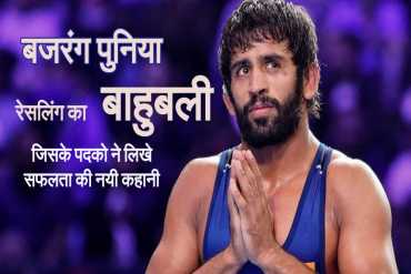 इसलिए कहते हैं बजरंग पुनिया को रेसलिंग का बाहुबली