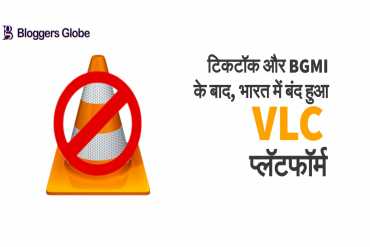 इसलिए बंद हुआ भारत में VLC प्लॅटफॉर्म
