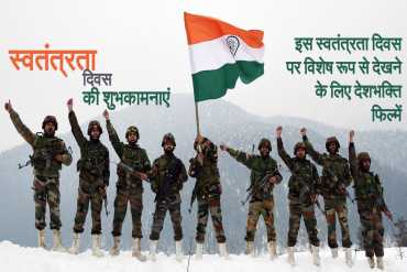य़े है वो देशभक्ति फिल्में जो हमे इस स्वतंत्रता दिवस पर जरूर देखना चाहिए