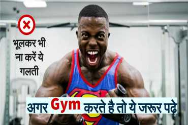 सावधान ! पाने चाहते है खूबसूरत जिस्म तो भूलकर भी ना करें ये गलती, नहीं तो पड़ेगा पछताना