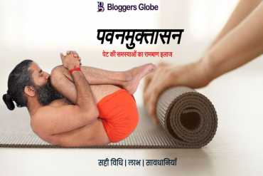 जानिए पवनमुक्तासन करने की सही विधि, पेट की इन समस्याओं से मिलेगा छुटकारा