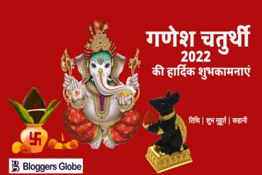 गणेश चतुर्थी 2022: जानें गणपति स्थापना का मुहूर्त, पूजा विधि और गणेश उत्सव की संपूर्ण जानकारी