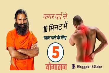 कमर दर्द से है परेशान तो रोज़ सुबह करें इन 5 आसनों का अभ्यास। कमर दर्द का रामबाण इलाज