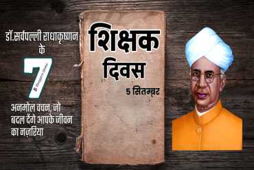 Teachers Day: इस कारण से केवल 5 सितंबर को भारत में मनाया जाता है टीचर्स डे
