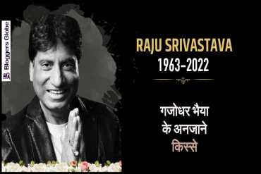Raju Shrivastav Death: ऑटो चालक से लेकर राजनेता तक, जानिए गजोधर भैया के कुछ खास किस्से
