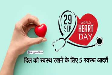 World Heart Day: अपनाये इन 5 आदतों को कभी नहीं होगी हृदय संबंधी समस्याएं