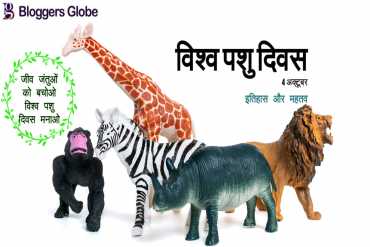 World Animal Day: लुप्तप्राय जानवरों और उनकी दुर्दशा को लोगों तक पहुंचता है विश्व पशु दिवस, जानें इसका ..