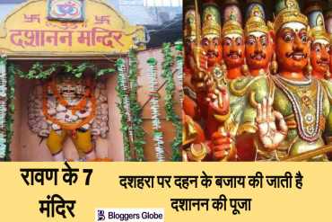 दशहरा: भारत में इन 7 जगहो पर रावण को जलाने के बजाय की जाती है पूजा | रावण के मंदिर..