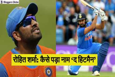 बेहद दिलचस्प है रोहित शर्मा के 'हिटमैन' निकनेम की कहानी| इस खिलाड़ी ने दिया था 'हिटमैन' का ख़िताब