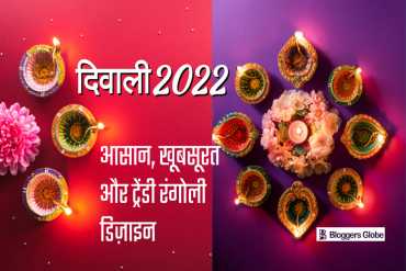 Rangoli Design 2022: इस दिवाली घर पर बनाएं आसान और खूबसूरत रंगोली, ये रहे ट्रेंडी डिज़ाइन