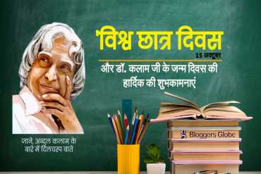World Students Day: विश्व छात्र दिवस पर जानिए एपीजे अब्दुल कलाम के बारे में रोचक तथ्य और इस दिन का इतिहास