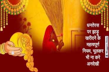 Dhanteras: इसलिए खरीदते हैं धनत्रयोदशी पर झाड़ू | खरीदते समय ना करें ये गलतियां, रुठ जाएंगी मां लक्ष्मी