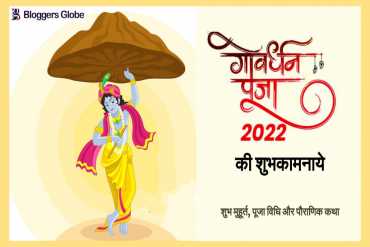 Govardhan Puja 2022: आज है गोवर्धन पूजा | जाने शुभ मुहूर्त, पूजा विधि और पौराणिक कथा
