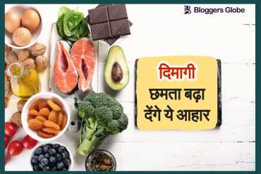 3 खाद्य पदार्थ जो आपके दिमाग और याददाश्त को बढ़ाने में आपकी मदद कर सकते हैं