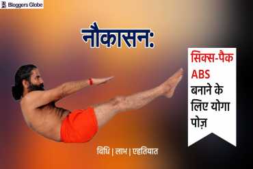 नौकासन बनाता है 6 पैक्स एब्स और करता है पेट का जिद्दी फैट को कम, जानें सही तरीका और...