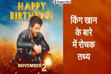 Happy Birthday SRK: शाहरुख खान के बारे में अनसुनी कहानियां