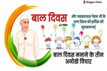 Happy Children's Day: इन तीन विचारों के माध्यम से करें, कल के लिए बच्चों को तैयार