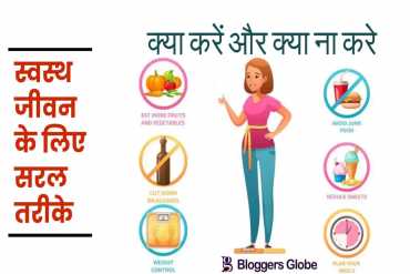 एक स्वस्थ जीवन के लिए सरल तरीके