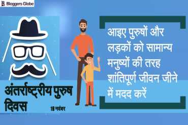 अंतर्राष्ट्रीय पुरुष दिवस: आइए जाने किन रूढ़िवादिता के कारण पुरुषों को करना पड़ता है समस्याओं का सामना