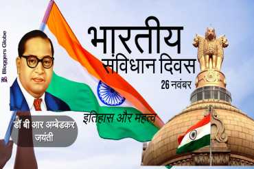 Constitution Day: 26 नवंबर को ही क्यों मनाया जाता है संविधान दिवस? जाने इतिहास और महत्व