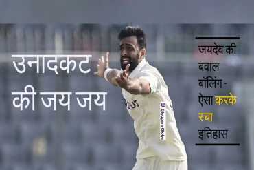 Ranji Trophy: जयदेव उनादकट ने रचा इतिहास... भारतीय क्रिकेट में ऐसा करने वाले पहले गेंदबाज़