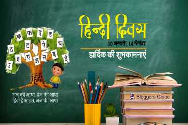 Hindi Diwas: इसलिए मनाया जाता है 10 जनवरी और 14 सितंबर को हिंदी दिवस | जानें महत्व और हिन्दी से जुड़े रोचक तथ्य