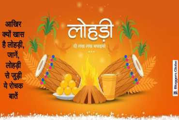 आखिर क्यों खास है लोहड़ी: लोहड़ी पर्व से जुड़े रोचक तथ्य | Lohri Interesting Facst