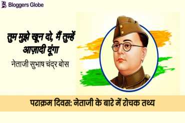 Subhash Chandra Bose Jayanti: जानिए नेताजी के जीवन से जुड़ी ये रोचक बातें