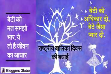 क्यों मनाया जाता है राष्ट्रीय बालिका दिवस? जाने इतिहास, महत्व और...