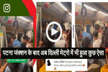 दिल्ली मेट्रो में अनाउंसमेंट की जगह बजने लगा..., यात्री बोले 'ड्राइवर हरियाणा से है?'