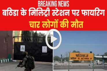Bathinda Military Station Firing: 4 जवानों की मौत, आतंकी हमले ...