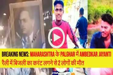 Ambedkar Jayanti रैली में बड़ा हादसा, करंट से इतने लोगों की मौत, 7 की हालत गंभीर