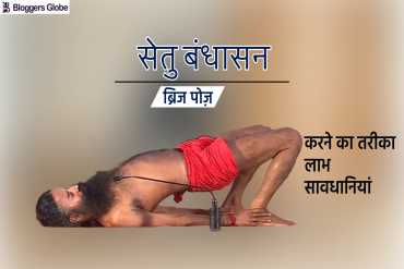 Setu Bandhasana: सेतुबंधासन का अभ्यास करने से दूर होती हैं ऐसी दिक्कतें...