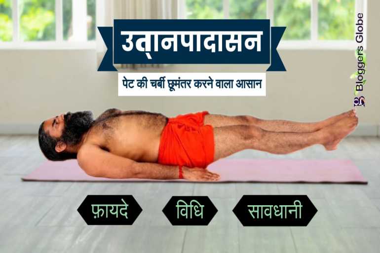 पेट के इन विकारों को दूर करता है उत्तानपादासन, जानिए सही विधि और फायदे