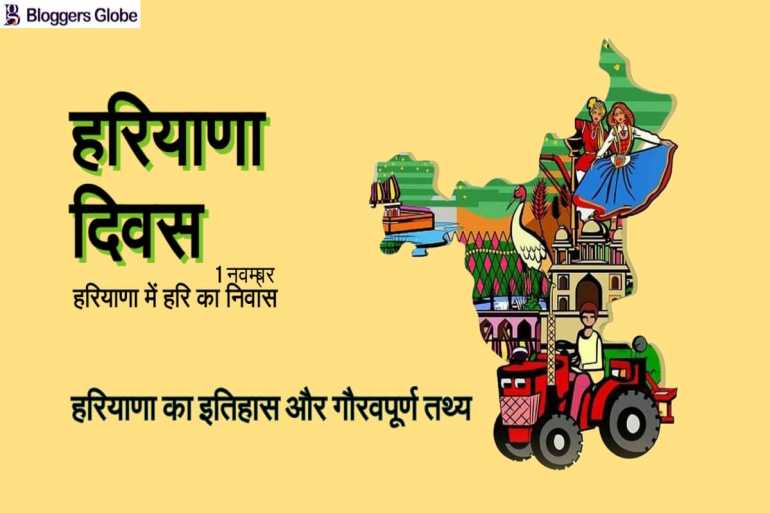 Haryana Day: हरियाणा दिवस पर जाने हरियाणा का गौरवपूर्ण इतिहास और इसके 12 रोमांचक तथ्य