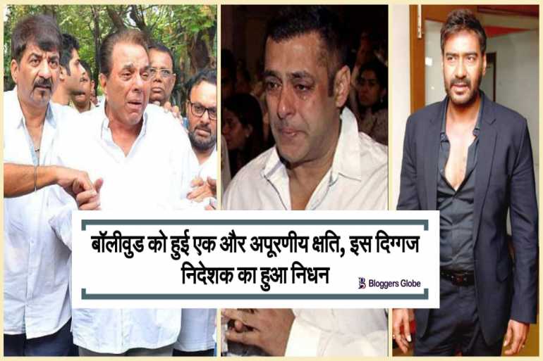 बॉलीवुड के ऊपर टूटा एक बार फिर से दुखों का पहाड़, नहीं रहे ये दिग्गज निदेशक