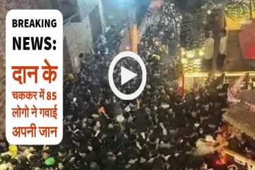 यमन की राजधानी में मची भगदड़, 85 लोगों की मौत | Stampede in Yemen